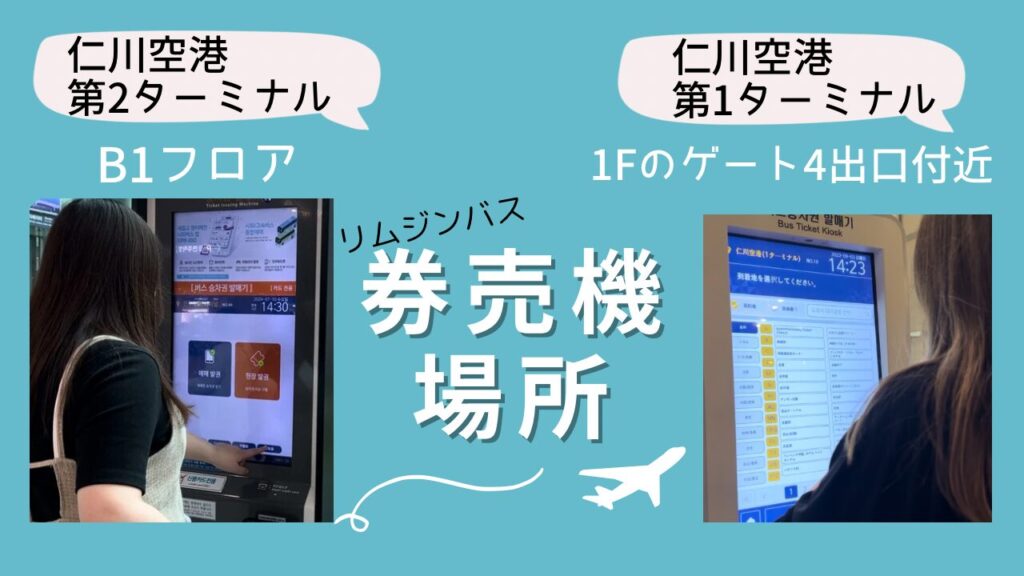 韓国仁川空港の券売機場所