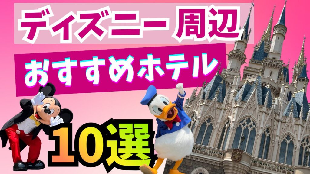 ディズニー周辺おすすめホテル10選